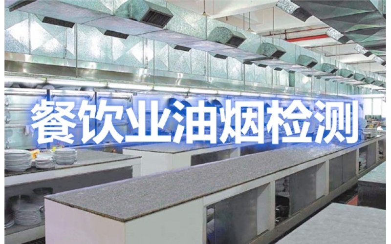 上海辦理餐飲業(yè)油煙排放環(huán)保檢測報告